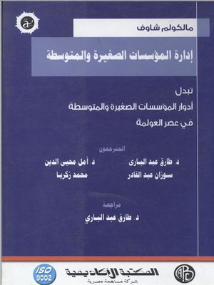 cover image of إدارة المؤسسات الصغيرة و المتوسطة